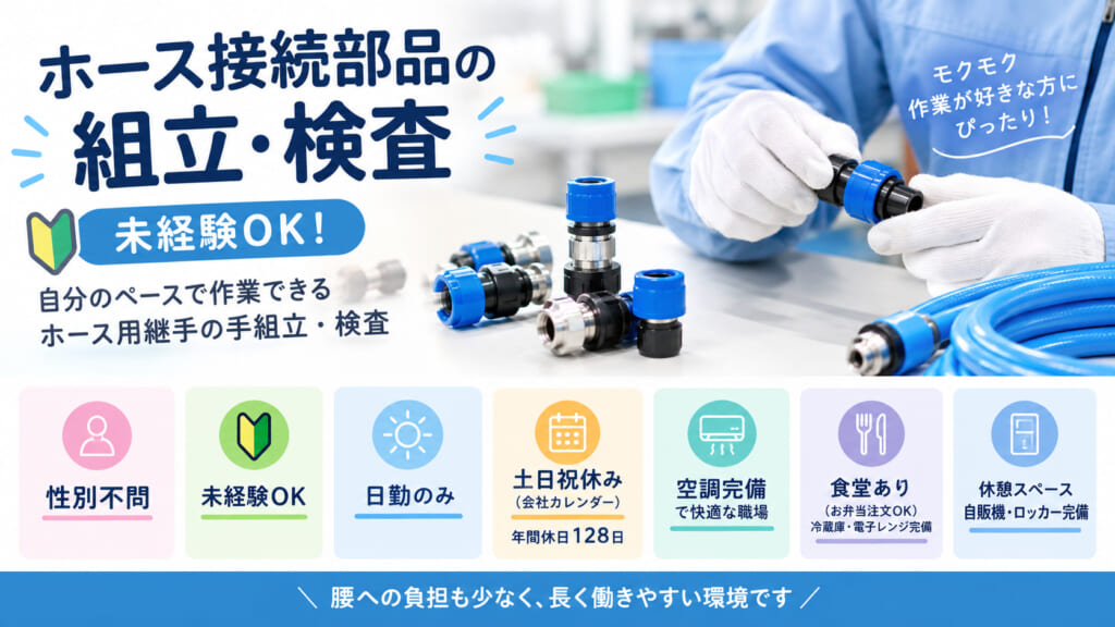 【冷暖房完備で1年中快適】未経験からOK！自分のペースで集中できるモクモク手組立＆検査★